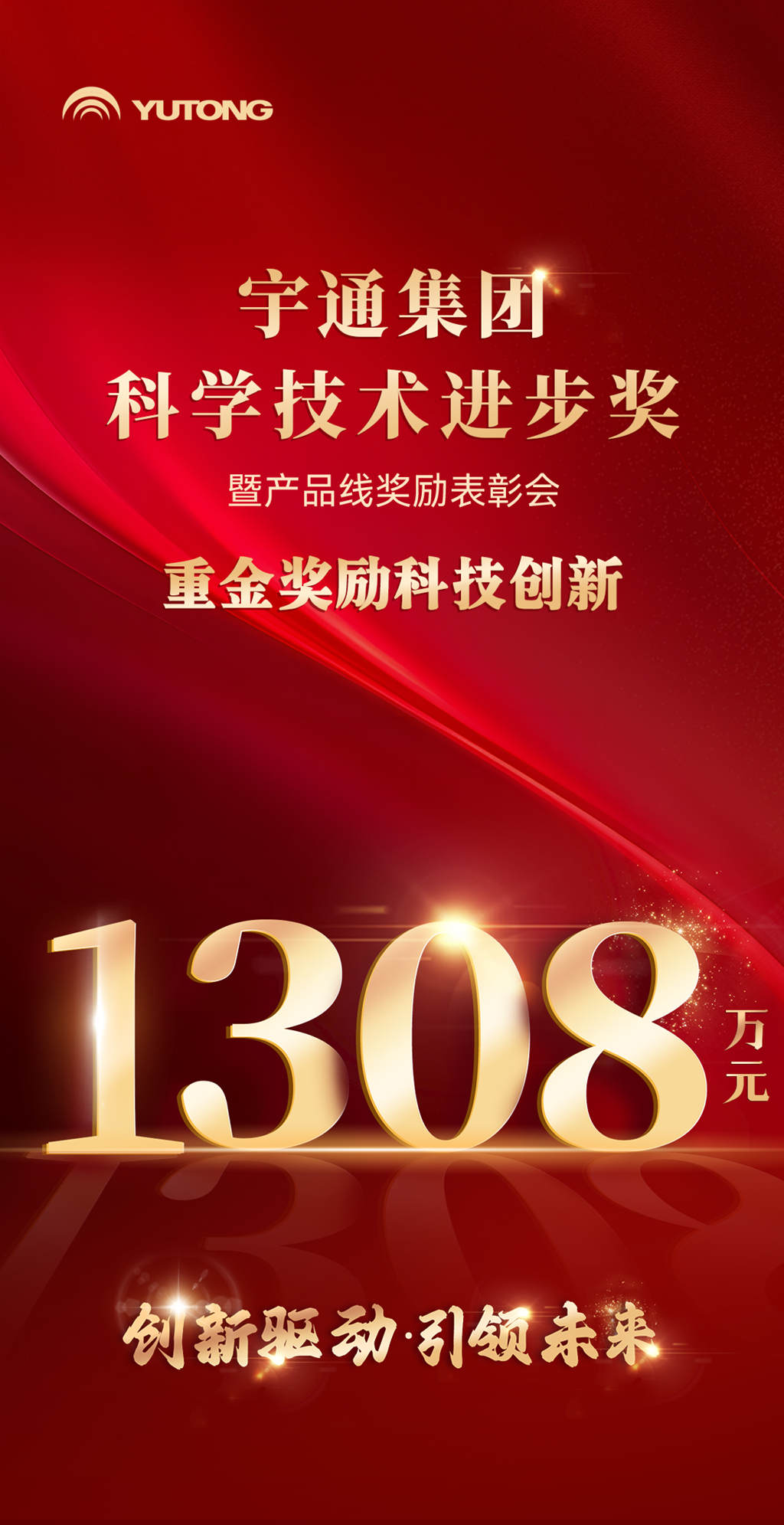 宇通1308万元重奖科技创新！