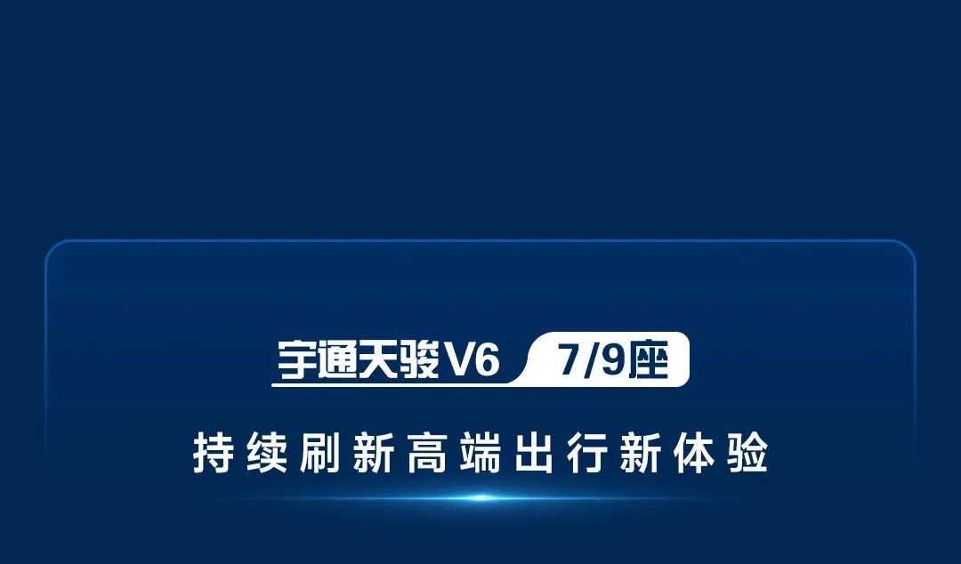 魅力登场！天骏V6 7/9座焕新上市