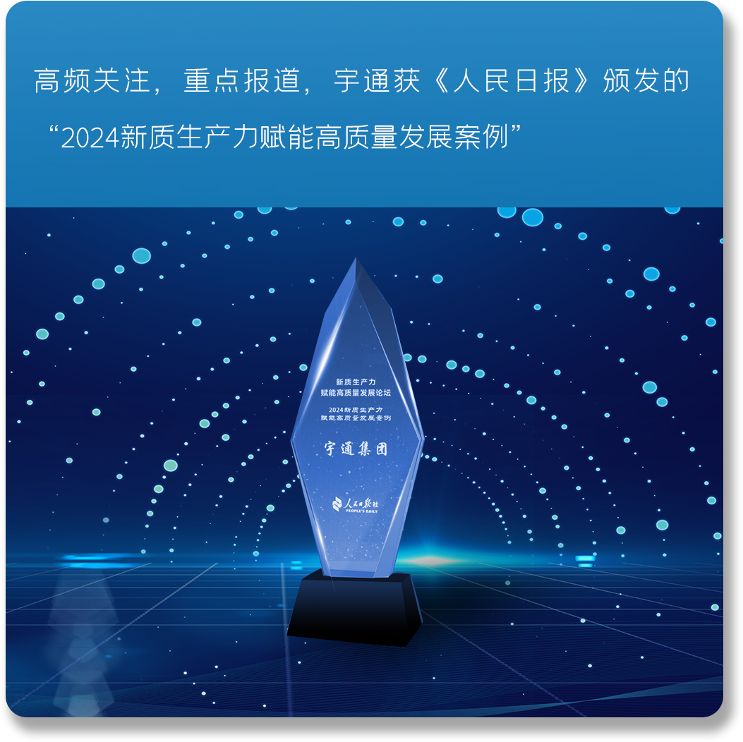 以新质启新程丨宇通2024高质量发展一览